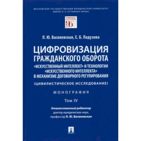 Гражданское право, книга Цифровизация гражданского оборота. «Искусственный интеллект» и технологии искусственного интеллекта купить по низкой цене