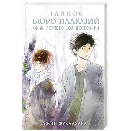 Зарубежное фэнтези, книга Тайное бюро иллюзий. Канун летнего солнцестояния. Книга 2 купить по низкой цене