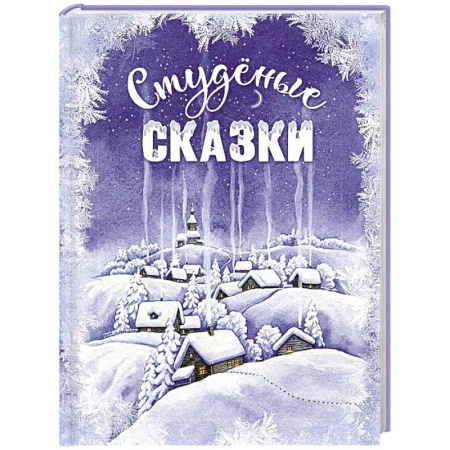 Сказки отечественных писателей, книга Студеные сказки купить по низкой цене