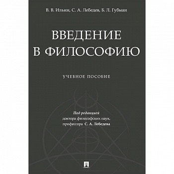 Введение в философию. Учебеное пособие
