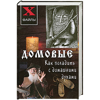 Домовые. Как поладить с домашними духами