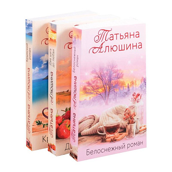 Влюбленное сердце.Крымский роман. Два шага до любви. Белоснежный роман (комплект из 3 книг)