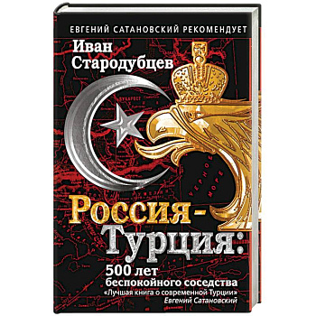 Россия-Турция: 500 лет беспокойного соседства