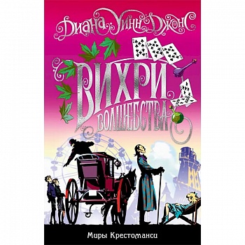 Миры Крестоманси. Вихри волшебства