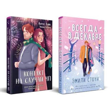 Зарубежный любовный роман, книга Комплект из 2-х книг (Всегда в декабре + Контакт на случай ЧП) купить по низкой цене