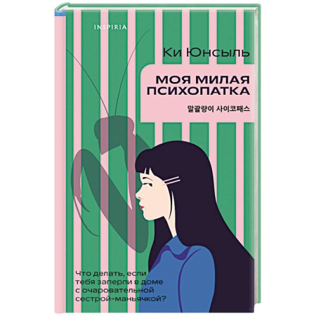 Триллеры, книга Моя милая психопатка купить по низкой цене