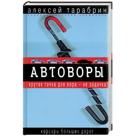 Книги, книга Автоворы. Корсары больших дорог купить по низкой цене