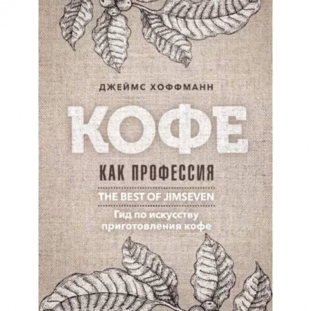 Чай. Кофе. Безалкогольные напитки, книга Кофе как профессия. Гид по искусству приготовления кофе купить по низкой цене
