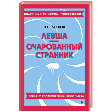 Литература, книга Левша. Очарованный странник купить по низкой цене