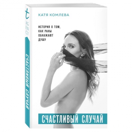 Практическая психология, книга Счастливый случай. История о том, как раны обнажают душу купить по низкой цене