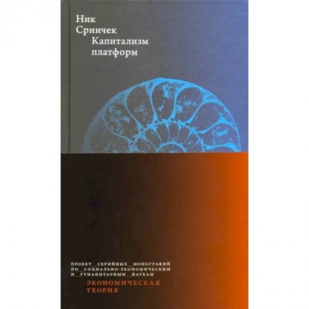 Экономика, книга Капитализм платформ купить по низкой цене