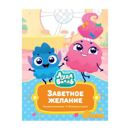 Сказки зарубежных писателей, книга Лудлвилль.Заветное Желание купить по низкой цене
