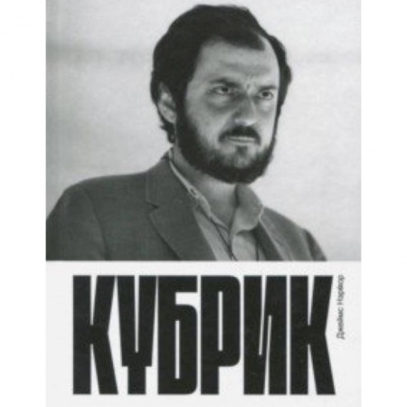 Кино. Киноискусство, книга Кубрик купить по низкой цене