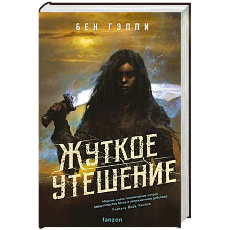 Зарубежное фэнтези, книга Жуткое утешение купить по низкой цене