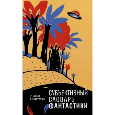 Литературные жанры, книга Субъективный словарь фантастики купить по низкой цене