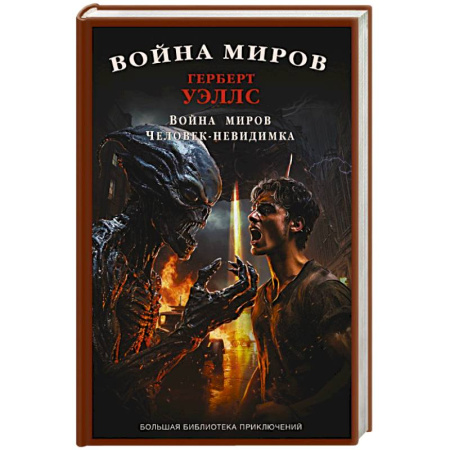 Классическая зарубежная фантастика, книга Война миров. Человек-невидимка купить по низкой цене