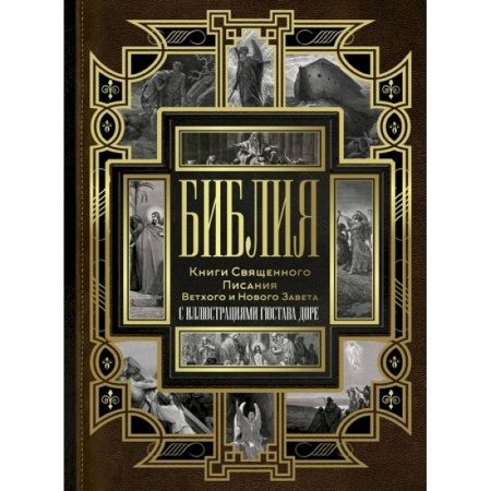 Богослужебные издания, книга Библия. Книги Священного Писания Ветхого и Нового Завета купить по низкой цене