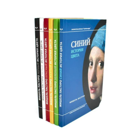 История моды. Костюмы, книга История цвета (комплект из 6-ти книг) купить по низкой цене