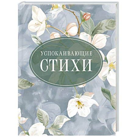 Русская поэзия, книга Успокаивающие стихи купить по низкой цене