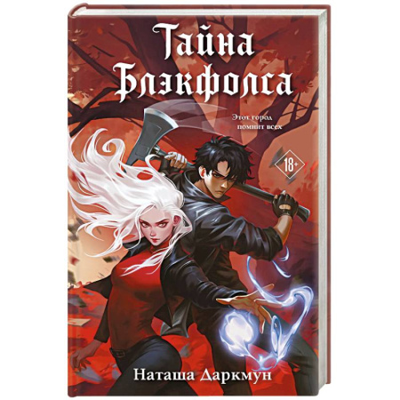 Зарубежный любовный роман, книга Тайна Блэкфолса купить по низкой цене