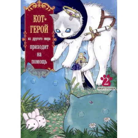 Комиксы. Манга, книга Кот-герой из другого мира приходит на помощь. Том 2 купить по низкой цене