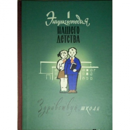 Книги, книга Энциклопедия нашего детства. Здравствуй, школа! купить по низкой цене