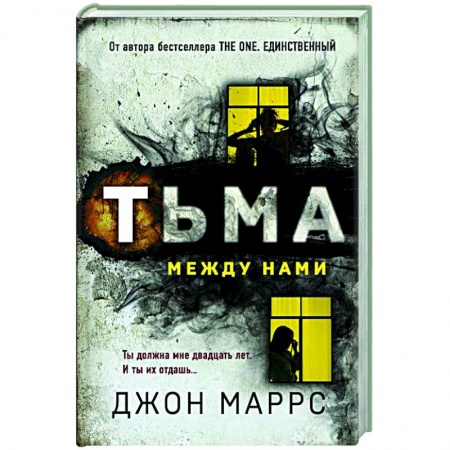 Зарубежный детектив, книга Тьма между нами купить по низкой цене