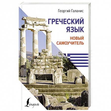 Учебники, самоучители, пособия, книга Греческий язык. Новый самоучитель купить по низкой цене