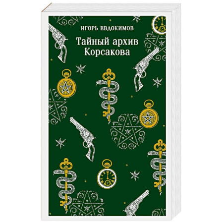 Классика отечественного детектива, книга Тайный архив Корсакова купить по низкой цене