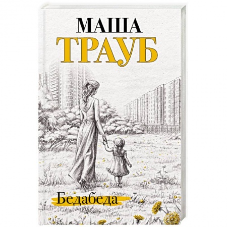 Русская современная проза, книга Бедабеда купить по низкой цене