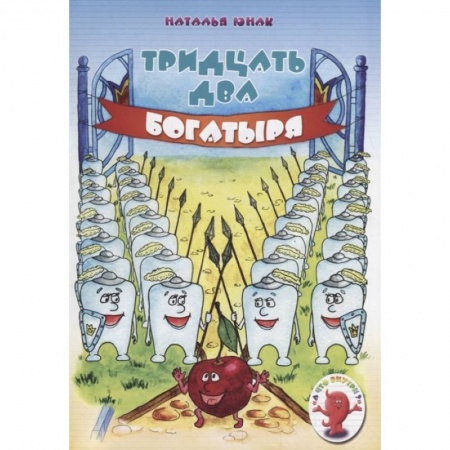 Естествознание, книга Тридцать два богатыря купить по низкой цене