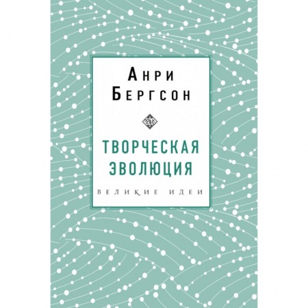 Культура, искусство, книга Творческая эволюция. Бергсон купить по низкой цене