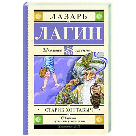 Сказки отечественных писателей, книга Старик Хоттабыч купить по низкой цене