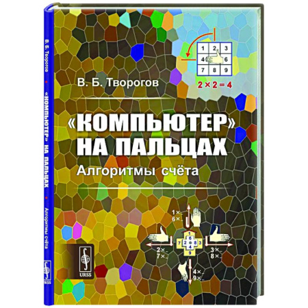 Информационные технологии, книга Компьютер на пальцах: Алгоритмы счёта купить по низкой цене