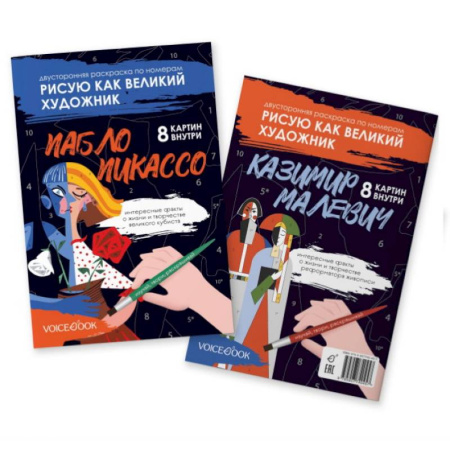 Раскраски, книга Пикассо и Малевич: двустороняя раскраска по номерам купить по низкой цене