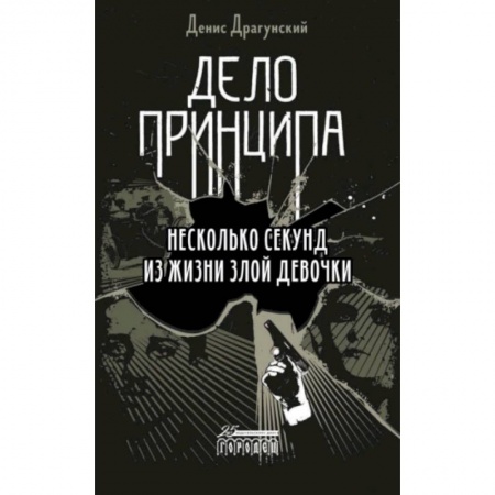 Русская современная проза, книга Дело принципа. Несколько секунд из жизни купить по низкой цене