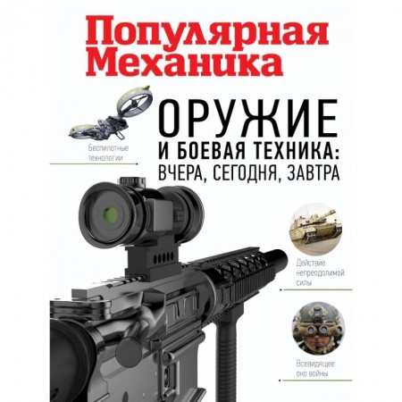 Коллекционирование, книга Оружие и боевая техника: вчера, сегодня, завтра купить по низкой цене
