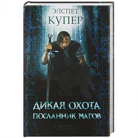 Книги, книга Дикая охота. Посланник магов купить по низкой цене