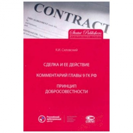 Экономика. Право, книга Сделка и ее действие. Комментарий главы 9 ГК РФ. Принцип добросовестности купить по низкой цене
