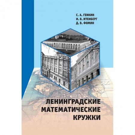 Методика обучения. Методические пособия для учителей, книга Ленинградские математические кружки купить по низкой цене