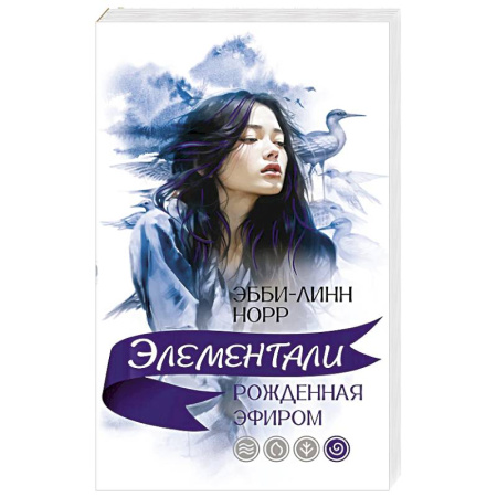 Зарубежное фэнтези, книга Рожденная эфиром купить по низкой цене