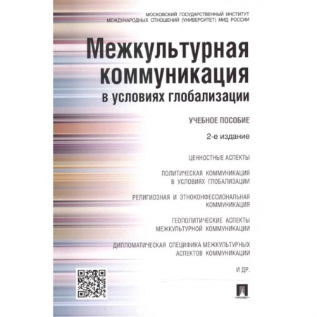 Культура, искусство, книга Межкультурная коммуникация в условиях глобализации. Учебное пособие купить по низкой цене