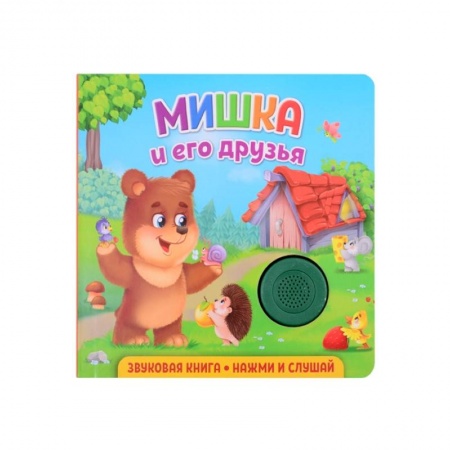 Книги для дошкольников (4-6 лет), книга Звуковая книга. Мишка и его друзья купить по низкой цене