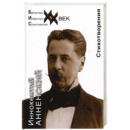 Русская поэзия, книга Анненский.Стихотворения купить по низкой цене