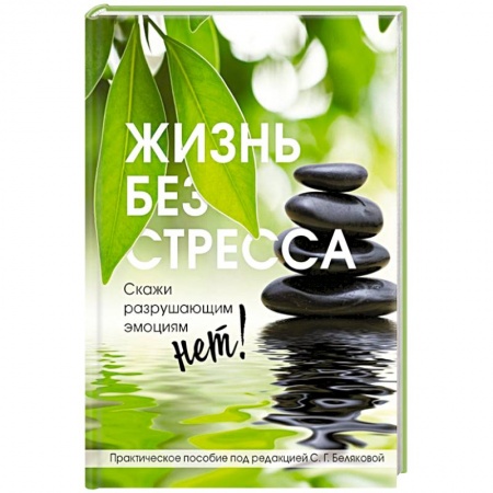 Психология личности, книга Жизнь без стресса. Скажи разрушающим эмоциям НЕТ! купить по низкой цене