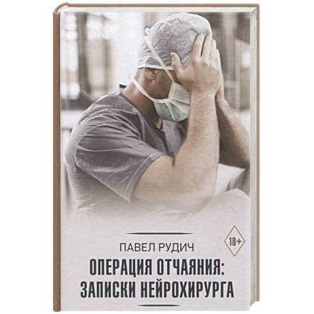 Хирургия. Ортопедия, книга Операция отчаяния: Записки нейрохирурга купить по низкой цене