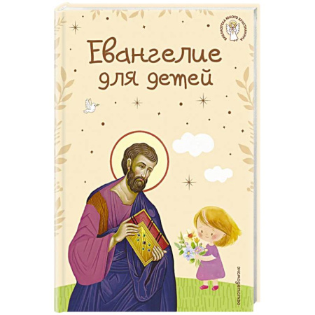 Библия. Евангелия. Тексты, книга Евангелие для детей (ил. О. Ионайтис) (с грифом РПЦ) купить по низкой цене