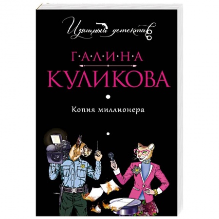 Отечественный женский детектив, книга Копия миллионера купить по низкой цене