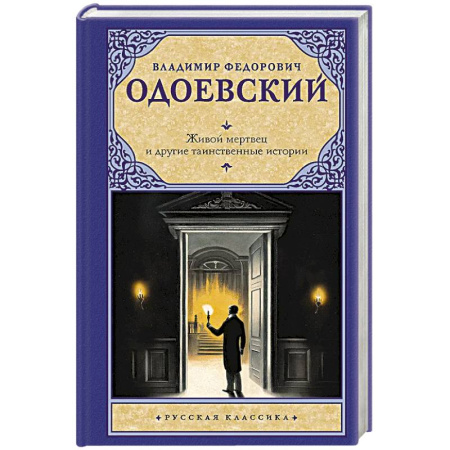 Русская классика, книга Живой мертвец и другие таинственные истории купить по низкой цене