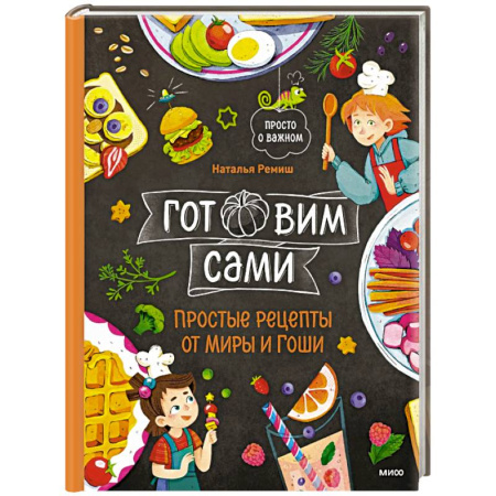 Другое, книга Готовим сами. Простые рецепты от Миры и Гоши купить по низкой цене